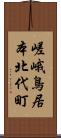 嵯峨鳥居本北代町 Scroll