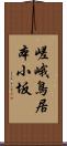 嵯峨鳥居本小坂 Scroll