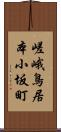 嵯峨鳥居本小坂町 Scroll