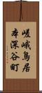 嵯峨鳥居本深谷町 Scroll