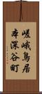 嵯峨鳥居本深谷町 Scroll