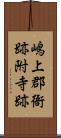 嶋上郡衙跡附寺跡 Scroll