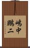 嶋中鵬二 Scroll