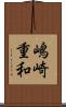 嶋崎重和 Scroll