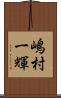 嶋村一輝 Scroll
