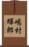 嶋村輝郎 Scroll