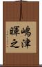 嶋津暉之 Scroll