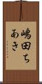 嶋田ちあき Scroll
