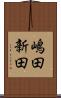 嶋田新田 Scroll