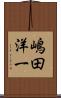嶋田洋一 Scroll