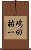 嶋田祐一 Scroll