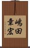 嶋田章宏 Scroll