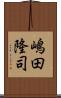 嶋田隆司 Scroll