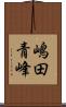 嶋田青峰 Scroll