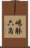嶋躰六角 Scroll