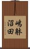 嶋躰沼田 Scroll