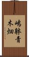 嶋躰青木畑 Scroll
