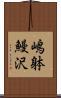 嶋躰鰻沢 Scroll
