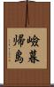 嶮暮帰島 Scroll