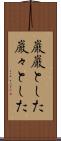 巌巌とした Scroll