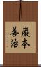 巌本善治 Scroll