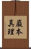 巌本真理 Scroll