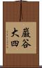 巌谷大四 Scroll