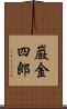 巌金四郎 Scroll