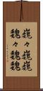 巍々 Scroll