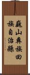 巍山彝族回族自治縣 Scroll