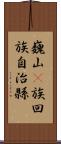 巍山彞族回族自治縣 Scroll