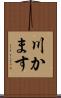 川かます Scroll
