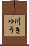 川きゅう Scroll