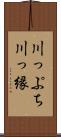 川っぷち Scroll