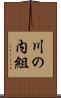 川の内組 Scroll