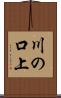 川の口上 Scroll