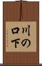 川の口下 Scroll