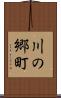 川の郷町 Scroll