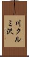 川クルミ沢 Scroll