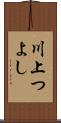 川上つよし Scroll