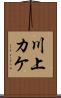 川上カケ Scroll