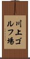 川上ゴルフ場 Scroll