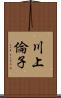 川上倫子 Scroll
