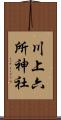 川上六所神社 Scroll