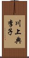 川上典李子 Scroll