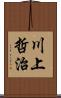 川上哲治 Scroll