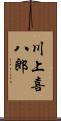 川上喜八郎 Scroll