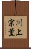 川上宗薫 Scroll