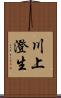 川上澄生 Scroll