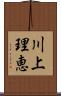 川上理恵 Scroll